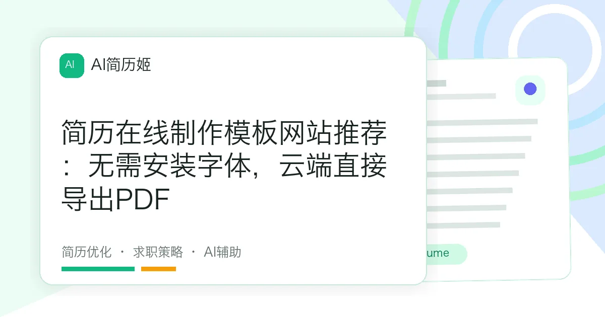 简历在线制作模板网站推荐：无需安装字体，云端直接导出PDF