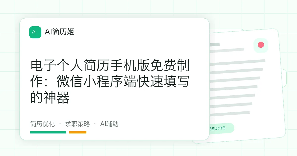 电子个人简历手机版免费制作：微信小程序端快速填写的神器