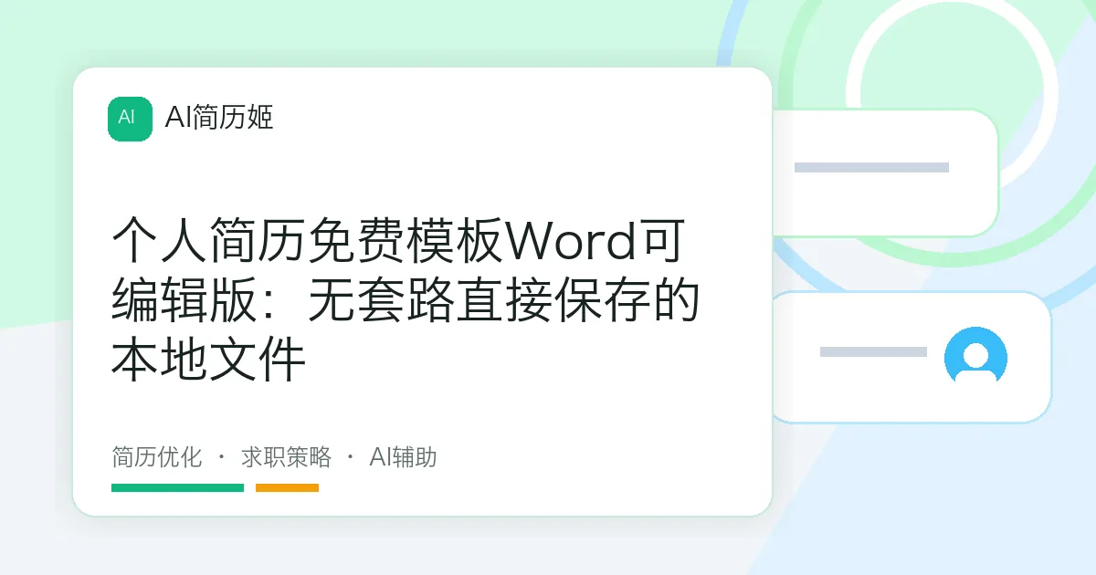 个人简历免费模板Word可编辑版：无套路直接保存的本地文件