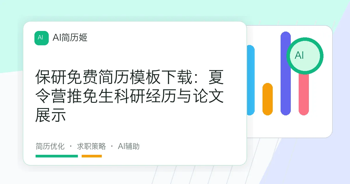 保研免费简历模板下载：夏令营推免生科研经历与论文展示