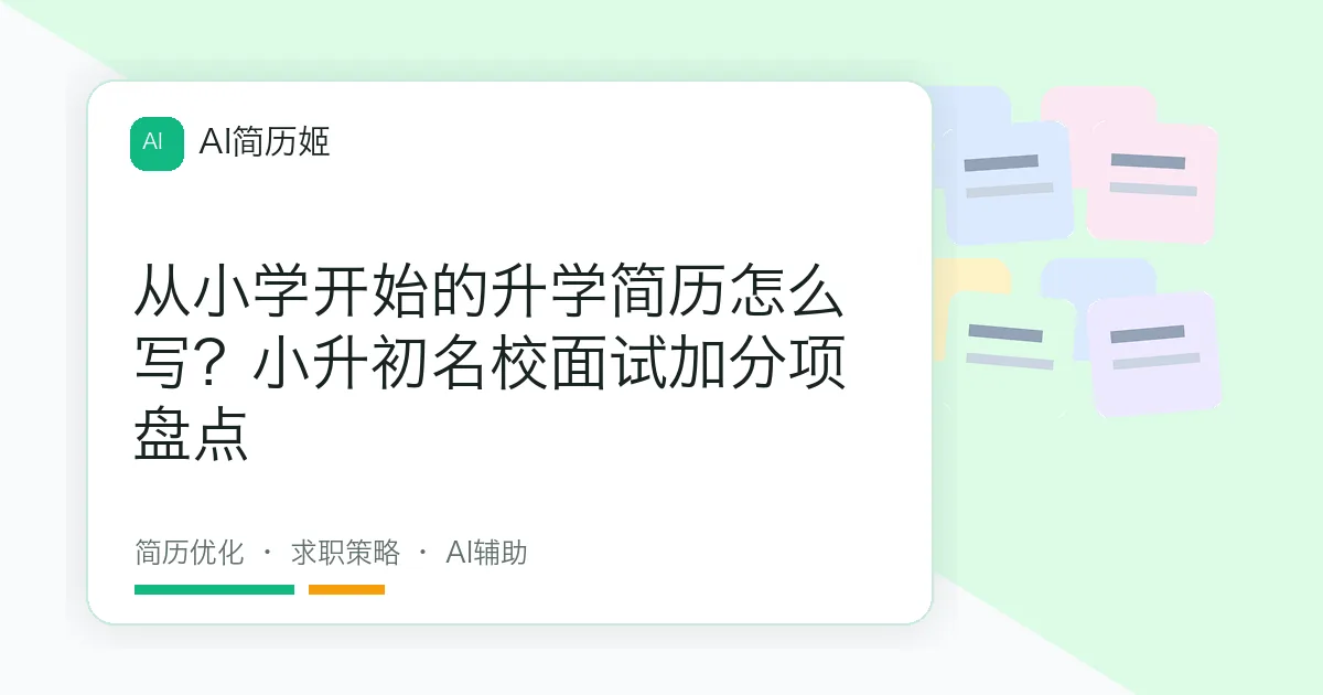 从小学开始的升学简历怎么写？小升初名校面试加分项盘点