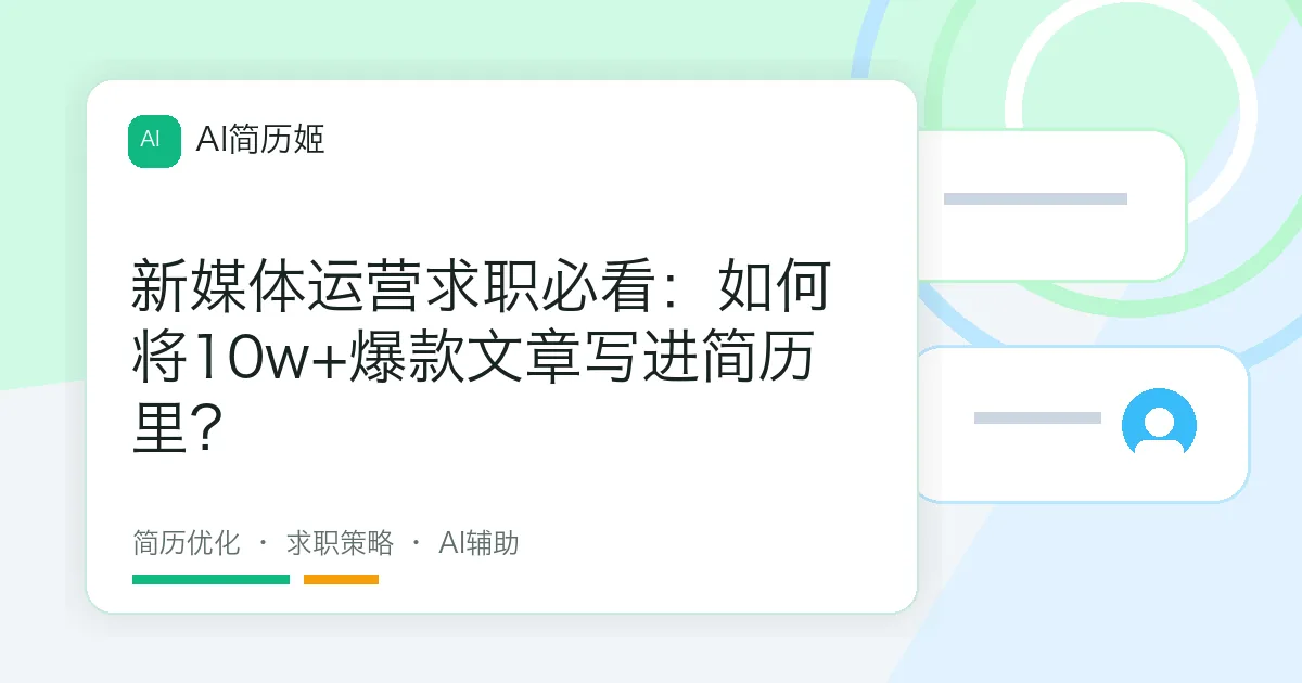 新媒体运营求职必看：如何将10w+爆款文章写进简历里？