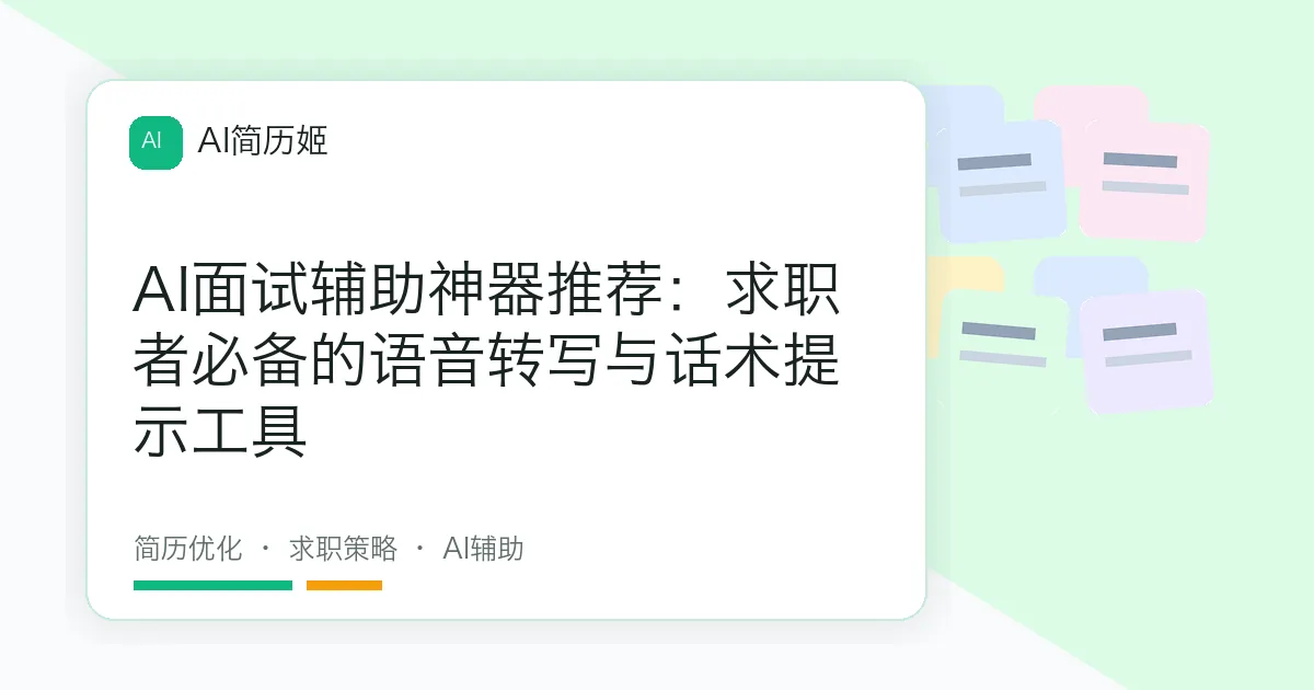 AI面试辅助神器推荐：求职者必备的语音转写与话术提示工具