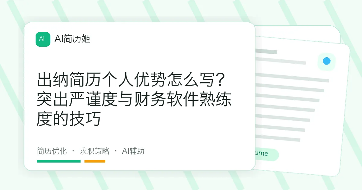 出纳简历个人优势怎么写？突出严谨度与财务软件熟练度的技巧