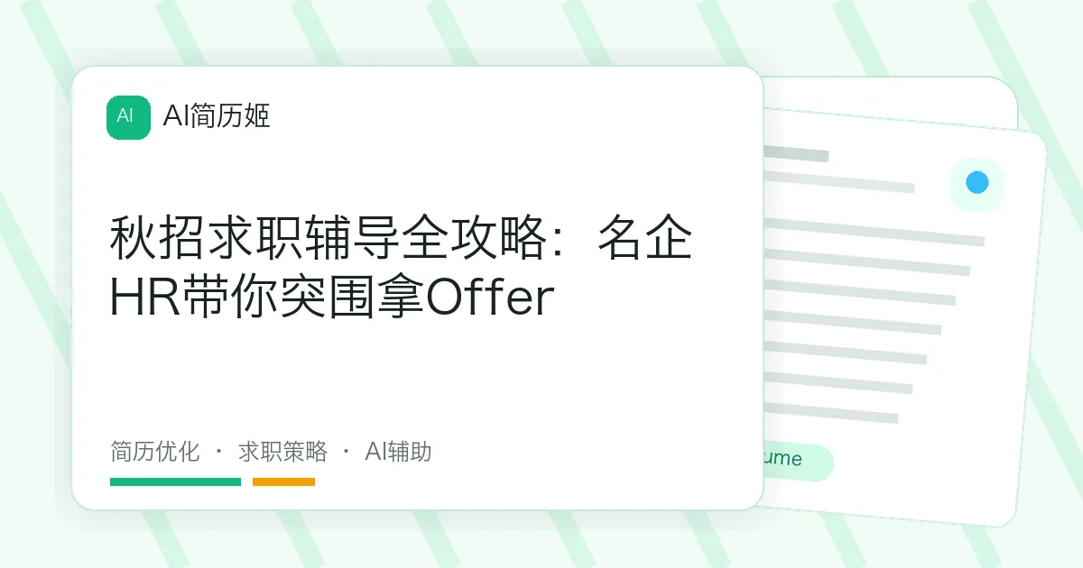 秋招求职辅导全攻略：名企HR带你突围拿Offer