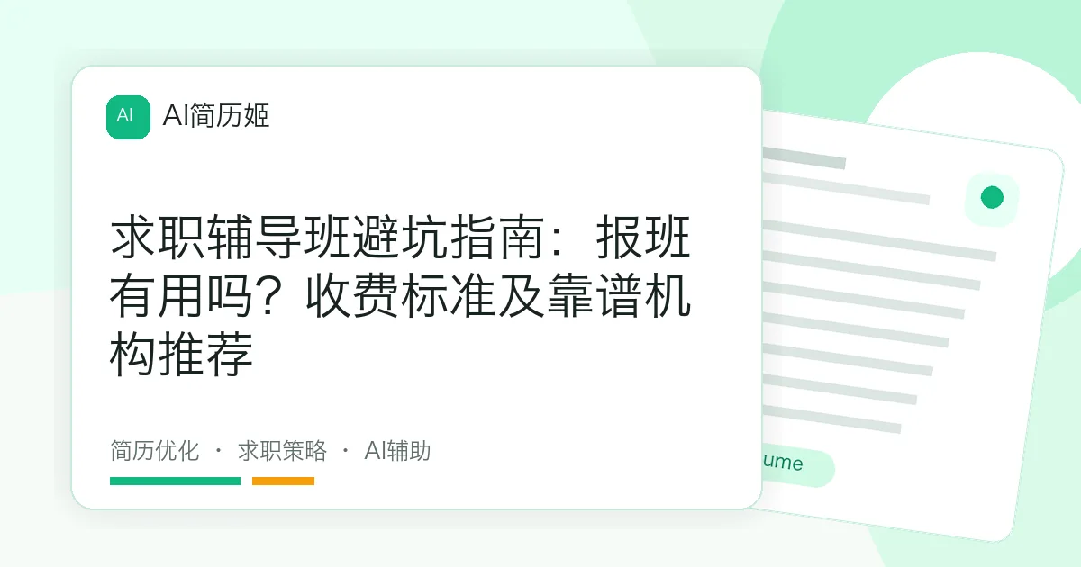 求职辅导班避坑指南：报班有用吗？收费标准及靠谱机构推荐