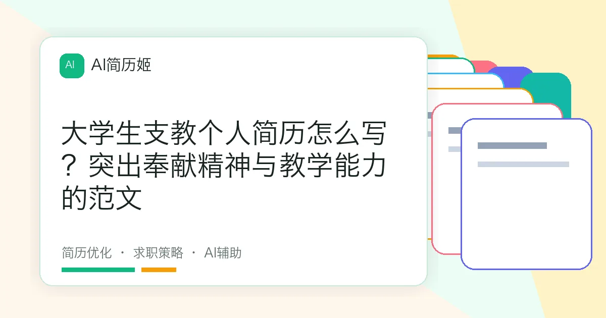 大学生支教个人简历怎么写？突出奉献精神与教学能力的范文