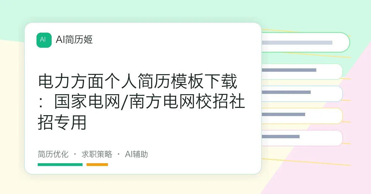 电力方面个人简历模板下载：国家电网/南方电网校招社招专用
