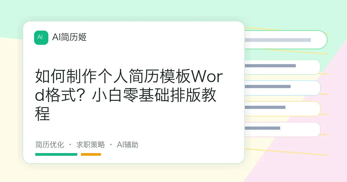 如何制作个人简历模板Word格式？小白零基础排版教程