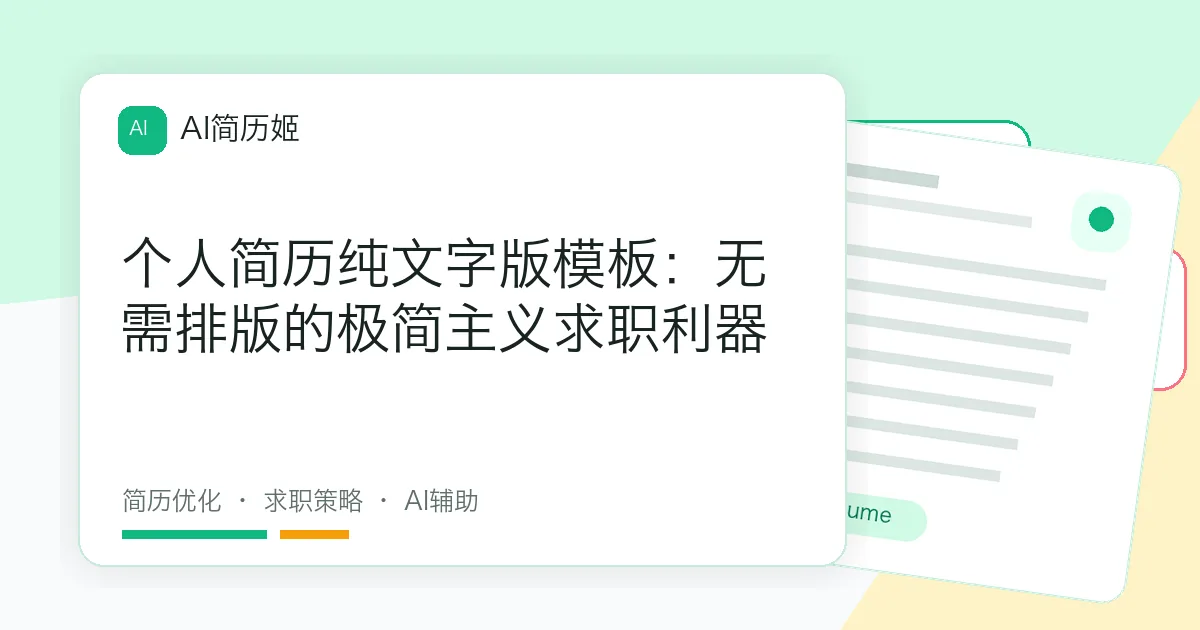 个人简历纯文字版模板：无需排版的极简主义求职利器