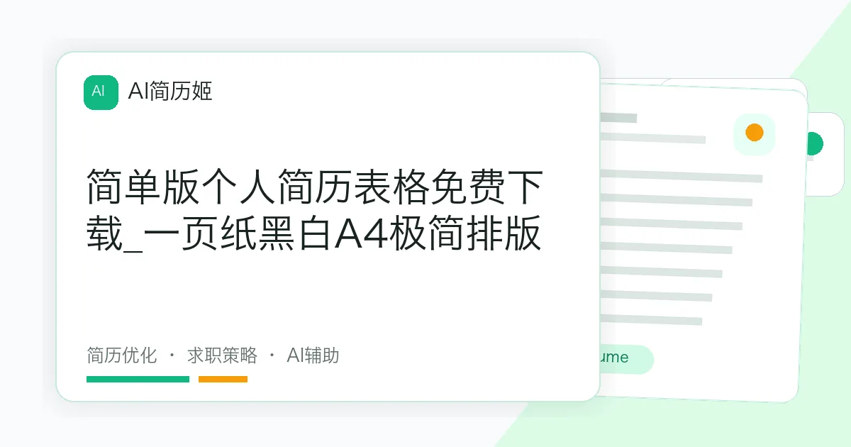 简单版个人简历表格免费下载_一页纸黑白A4极简排版