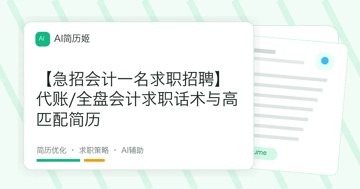 【急招会计一名求职招聘】代账/全盘会计求职话术与高匹配简历