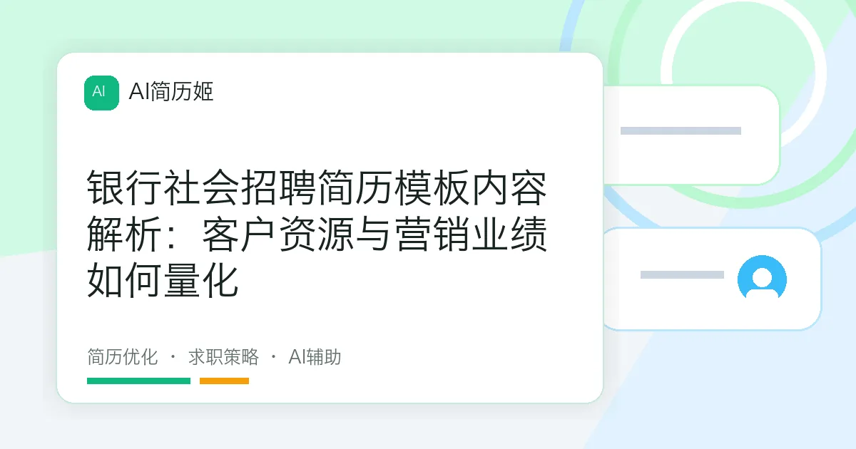 银行社会招聘简历模板内容解析：客户资源与营销业绩如何量化