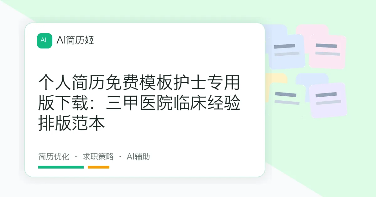 个人简历免费模板护士专用版下载：三甲医院临床经验排版范本