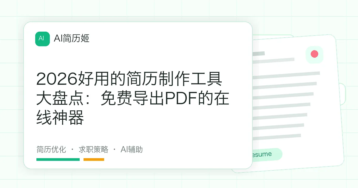2026好用的简历制作工具大盘点：免费导出PDF的在线神器