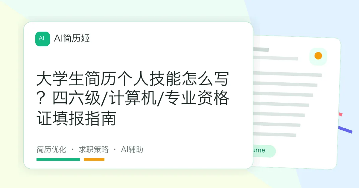 大学生简历个人技能怎么写？四六级/计算机/专业资格证填报指南