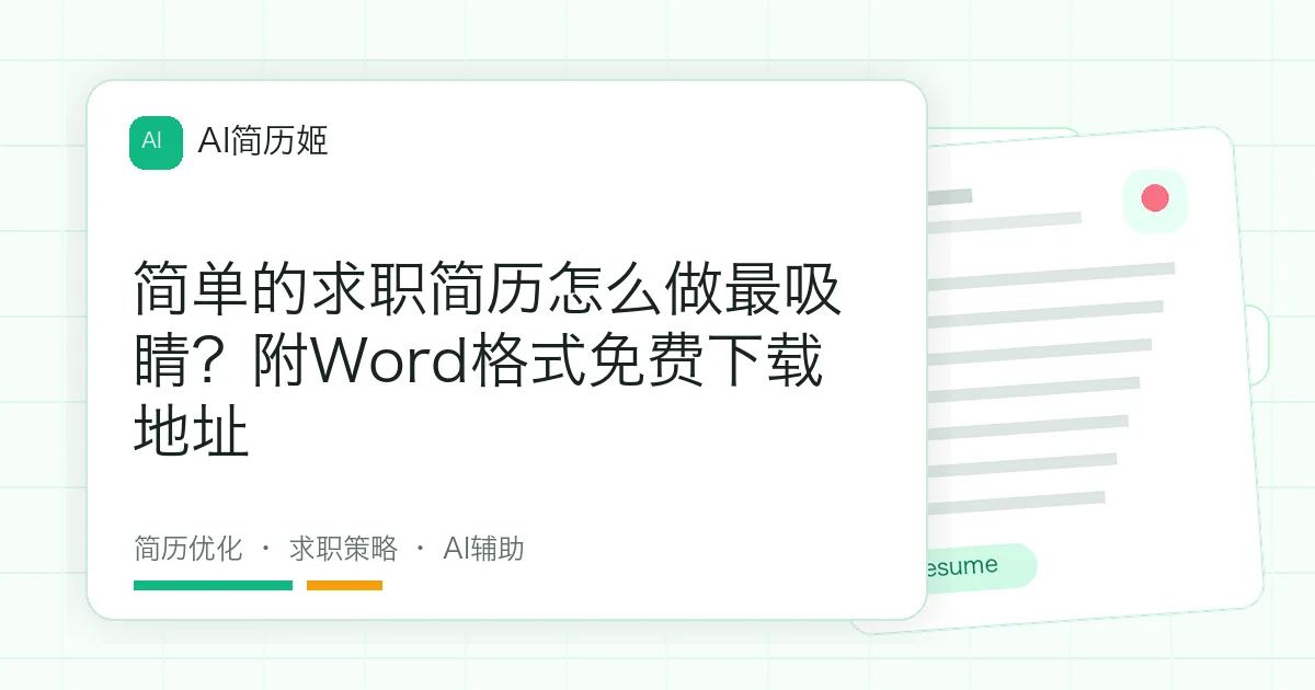 简单的求职简历怎么做最吸睛？附Word格式免费下载地址