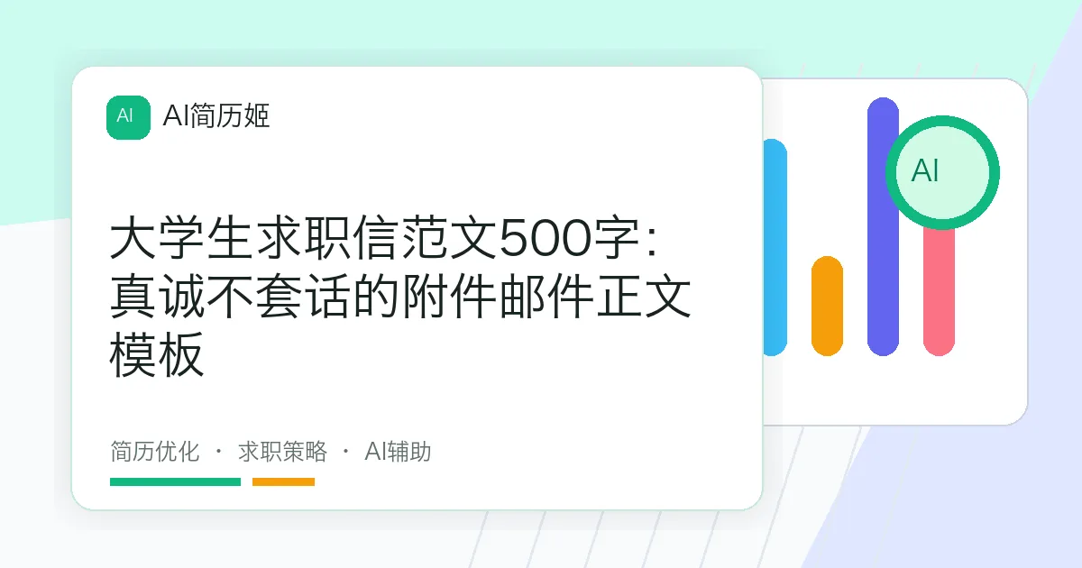 大学生求职信范文500字：真诚不套话的附件邮件正文模板