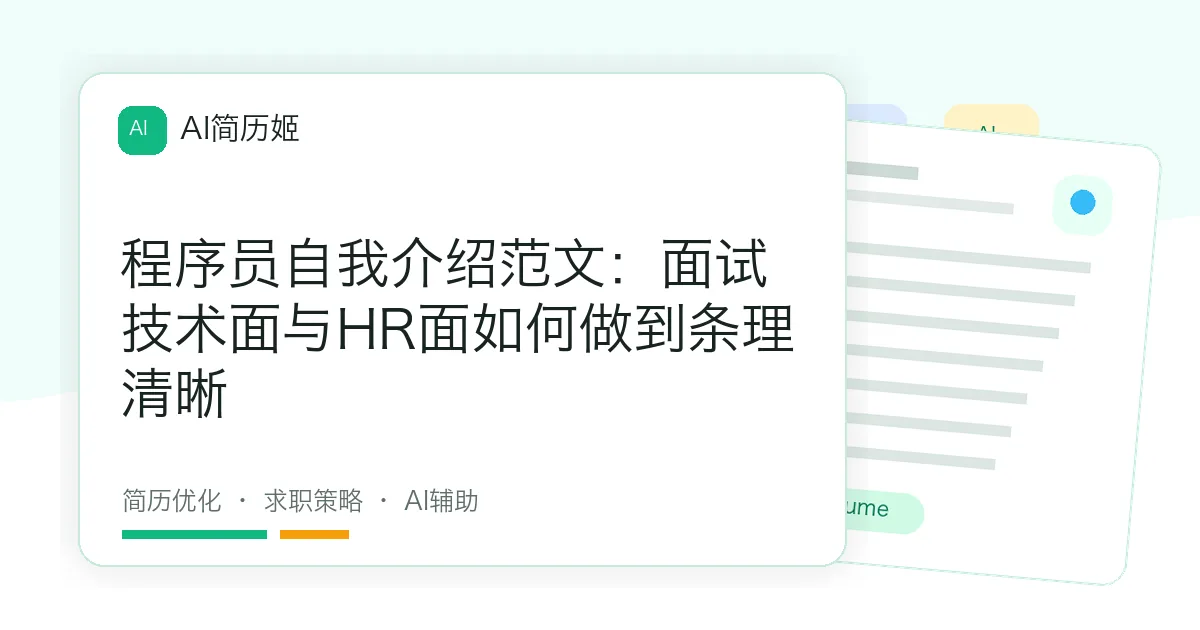 程序员自我介绍范文：面试技术面与HR面如何做到条理清晰