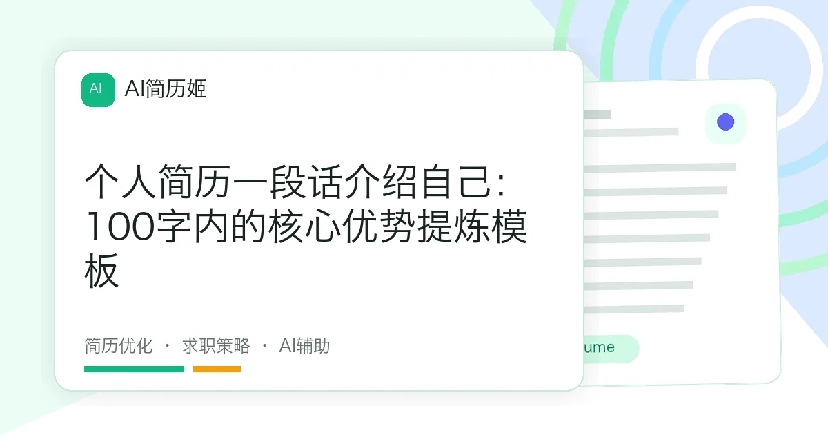 个人简历一段话介绍自己：100字内的核心优势提炼模板