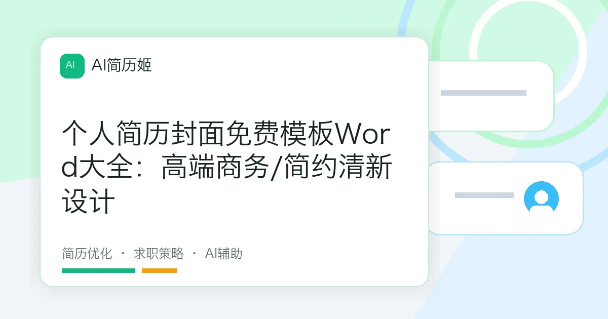个人简历封面免费模板Word大全：高端商务/简约清新设计