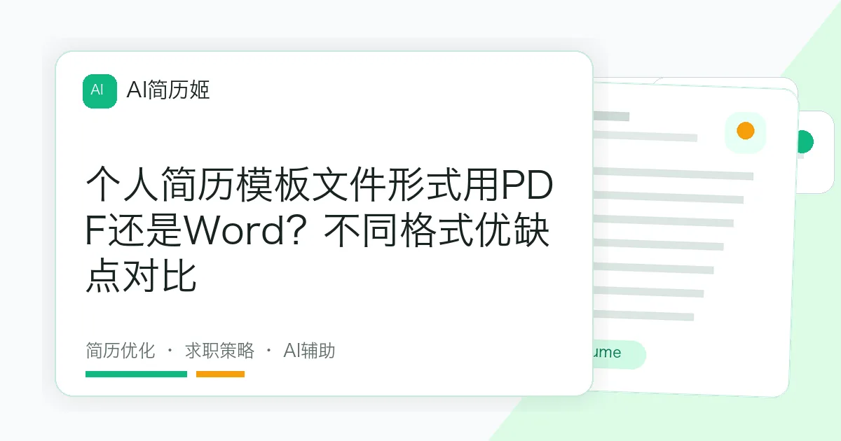 个人简历模板文件形式用PDF还是Word？不同格式优缺点对比