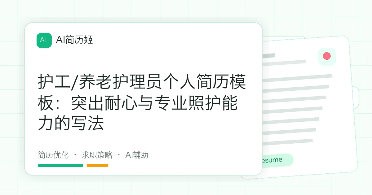 护工/养老护理员个人简历模板：突出耐心与专业照护能力的写法