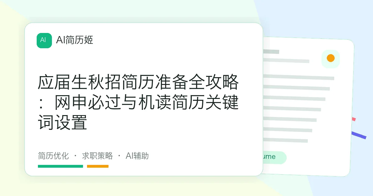 应届生秋招简历准备全攻略：网申必过与机读简历关键词设置