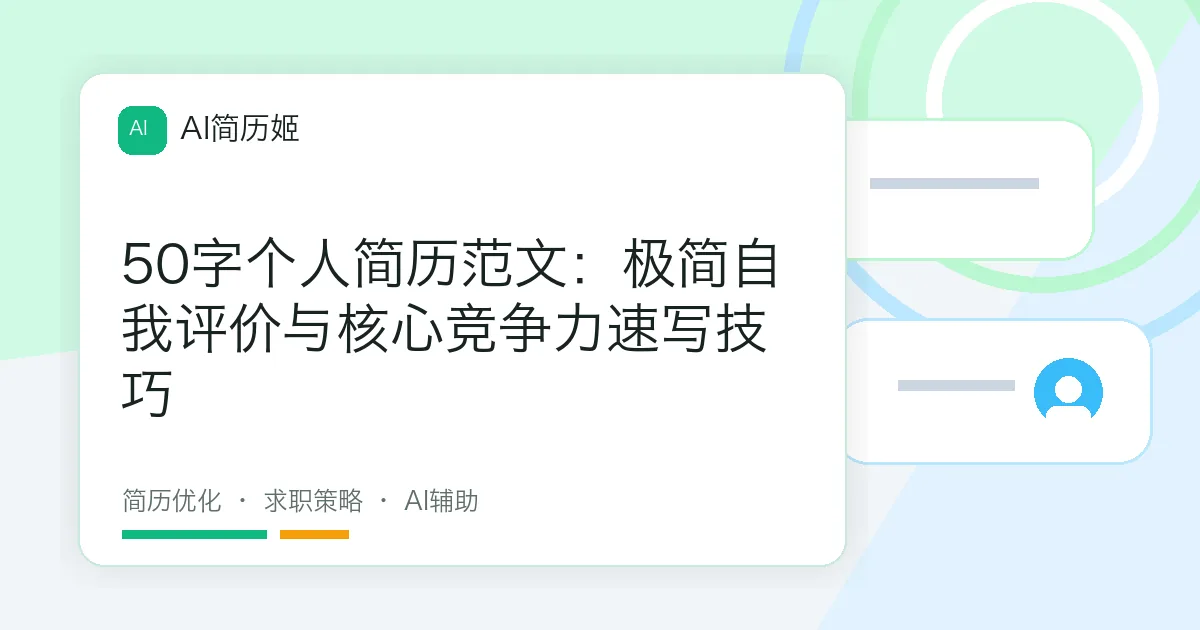 50字个人简历范文：极简自我评价与核心竞争力速写技巧