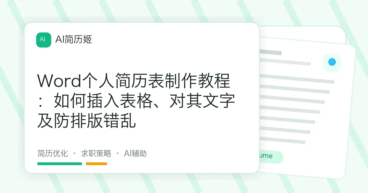 Word个人简历表制作教程：如何插入表格、对其文字及防排版错乱