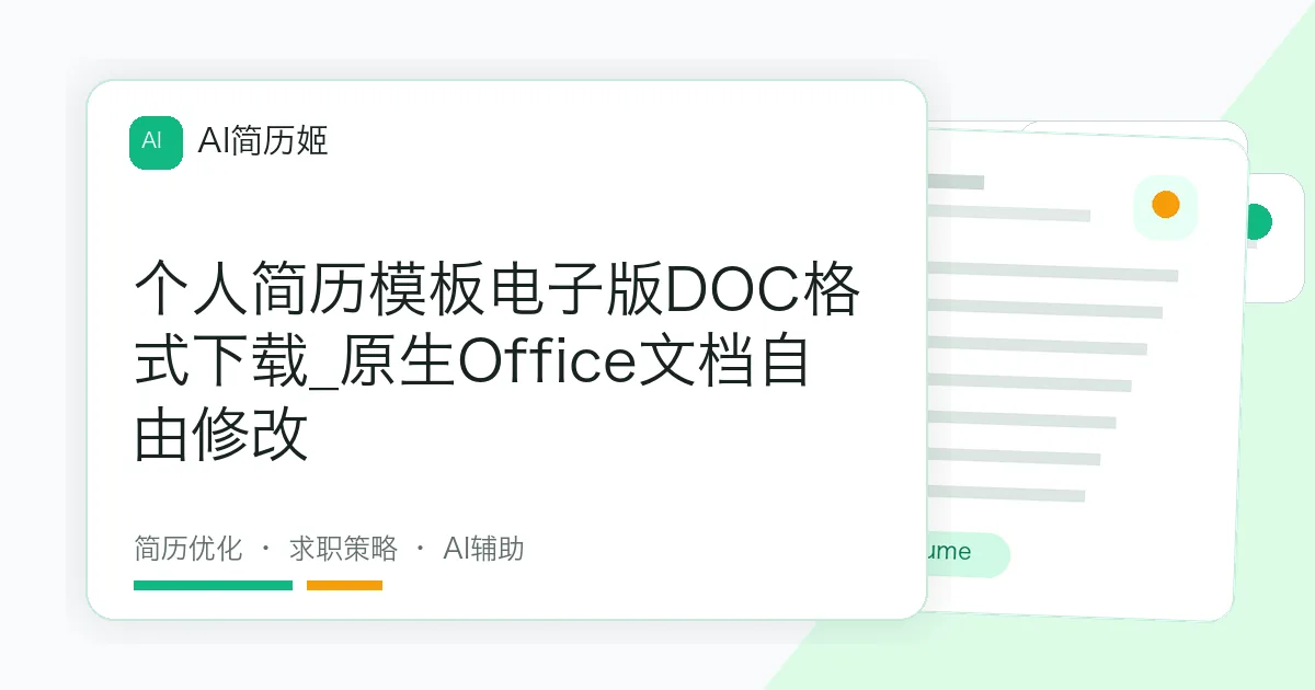 个人简历模板电子版DOC格式下载_原生Office文档自由修改