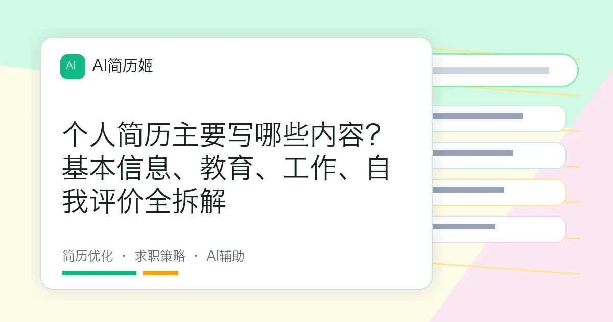 个人简历主要写哪些内容？基本信息、教育、工作、自我评价全拆解