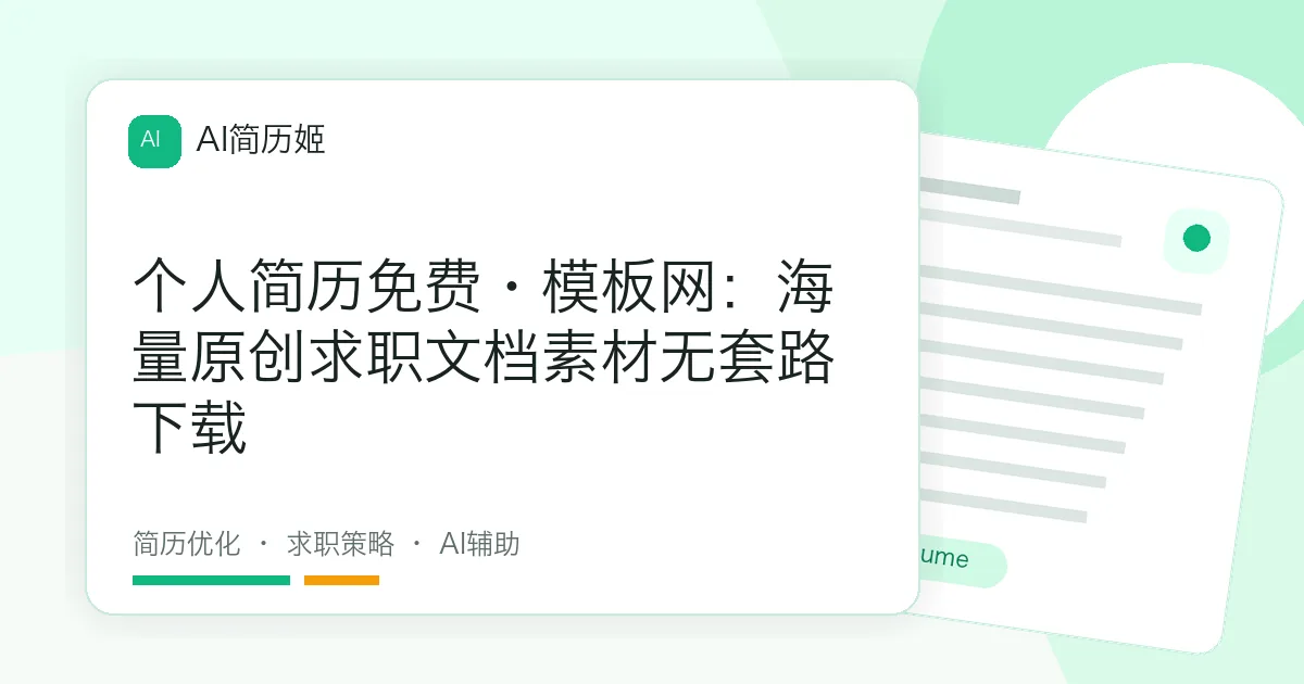 个人简历免费·模板网：海量原创求职文档素材无套路下载