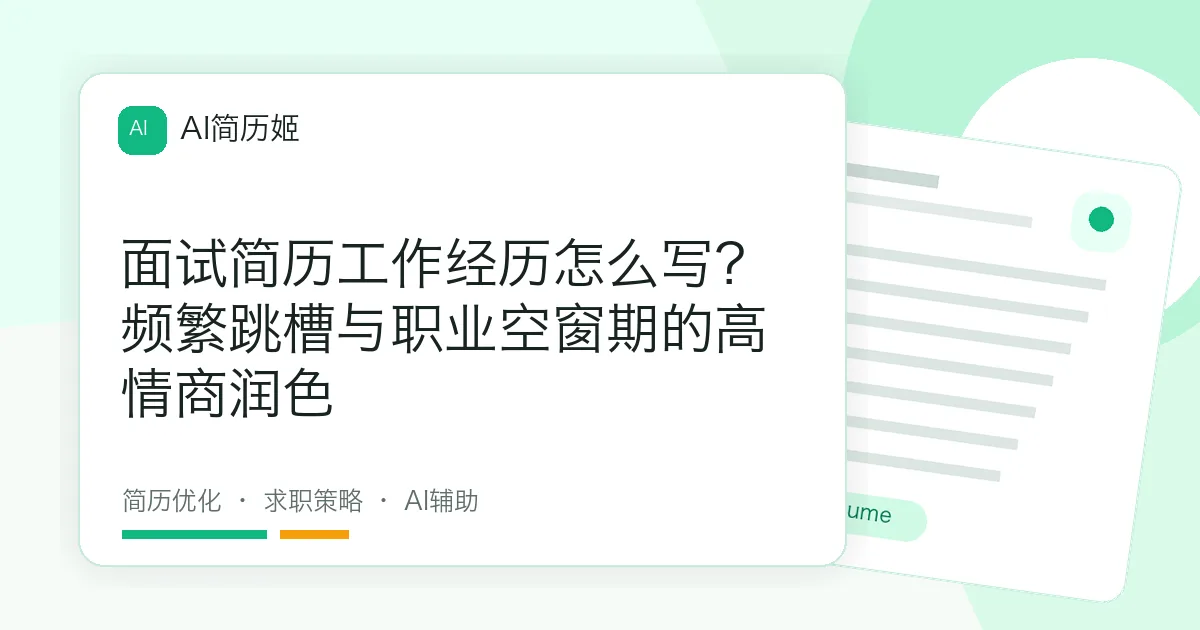 面试简历工作经历怎么写？频繁跳槽与职业空窗期的高情商润色