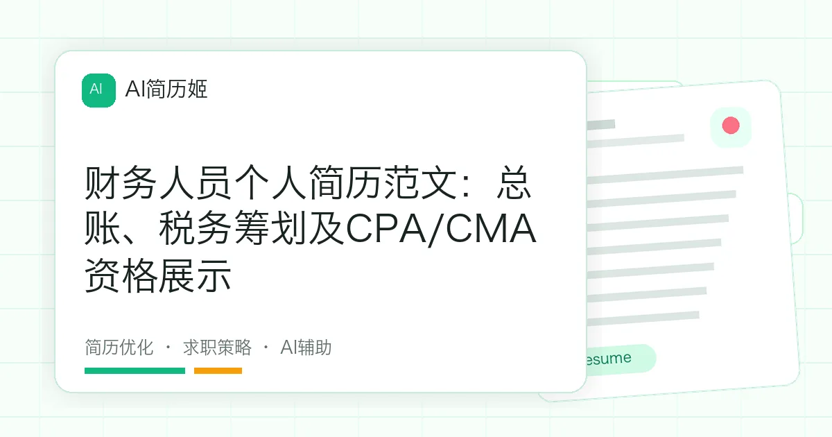 财务人员个人简历范文：总账、税务筹划及CPA/CMA资格展示