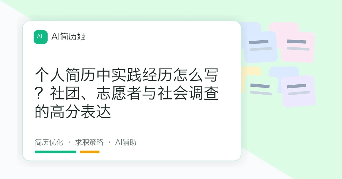 个人简历中实践经历怎么写？社团、志愿者与社会调查的高分表达