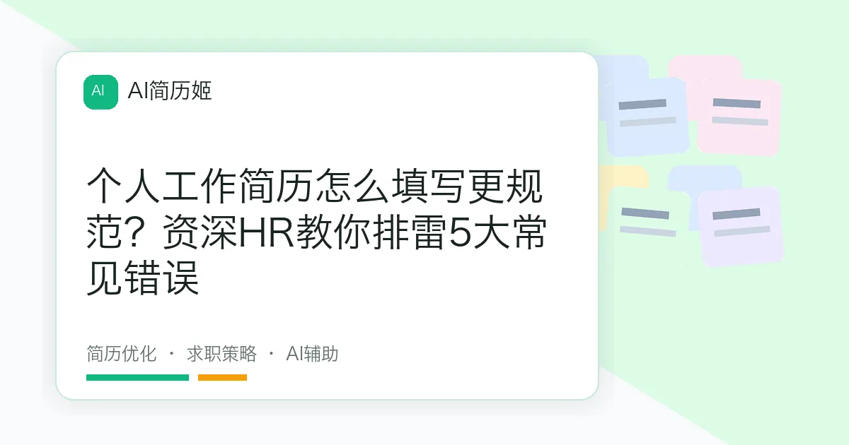 个人工作简历怎么填写更规范？资深HR教你排雷5大常见错误