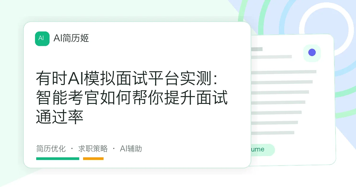有时AI模拟面试平台实测：智能考官如何帮你提升面试通过率