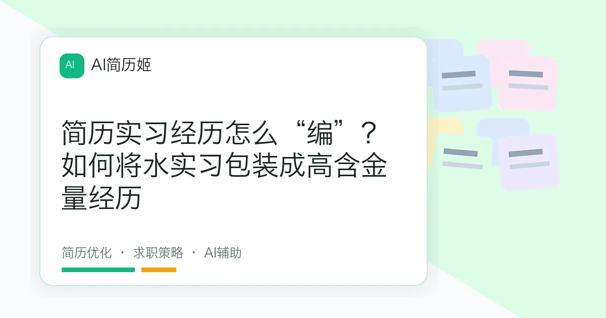 简历实习经历怎么“编”？如何将水实习包装成高含金量经历