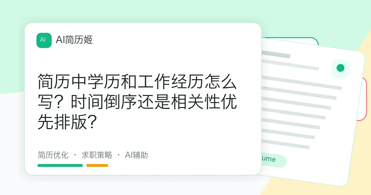 简历中学历和工作经历怎么写？时间倒序还是相关性优先排版？