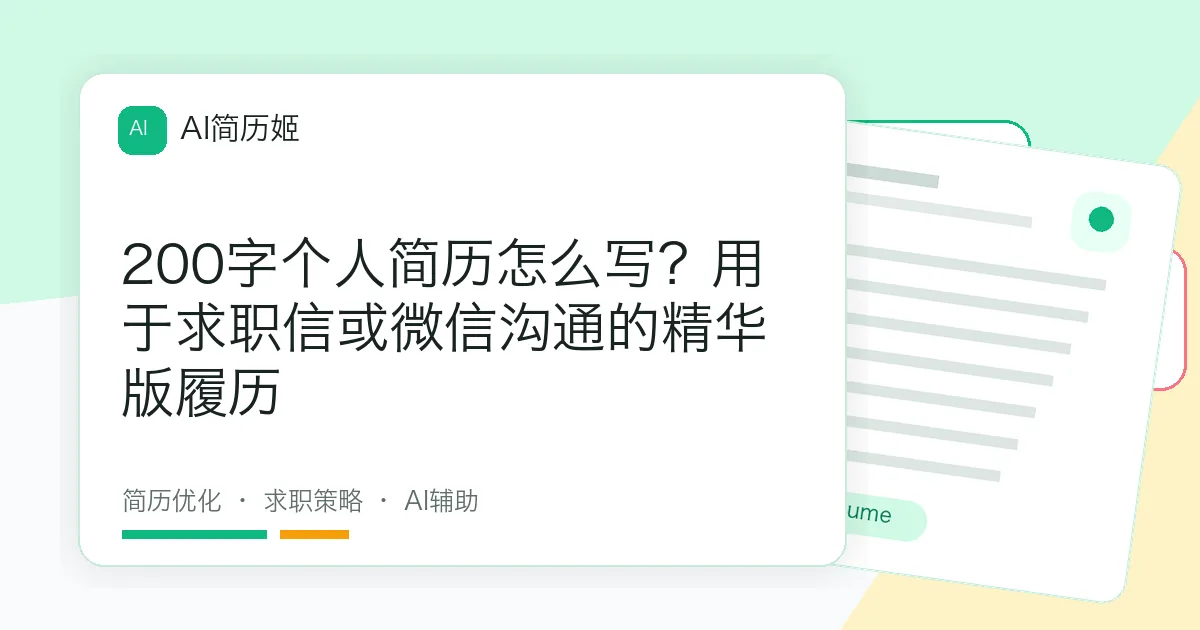 200字个人简历怎么写？用于求职信或微信沟通的精华版履历