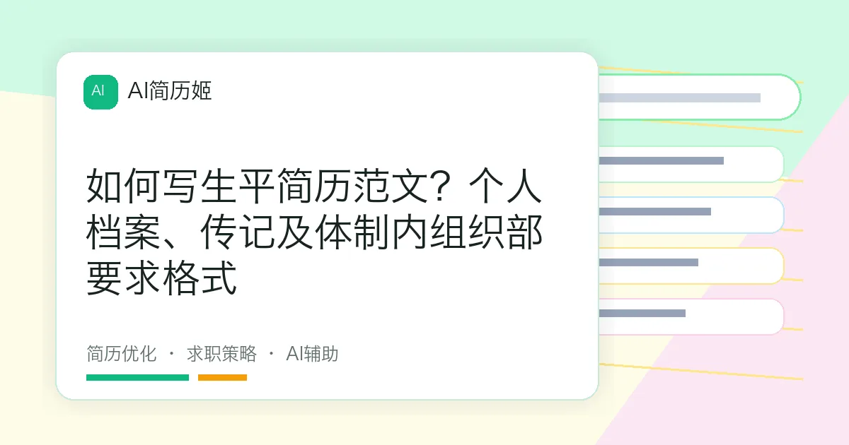 如何写生平简历范文？个人档案、传记及体制内组织部要求格式