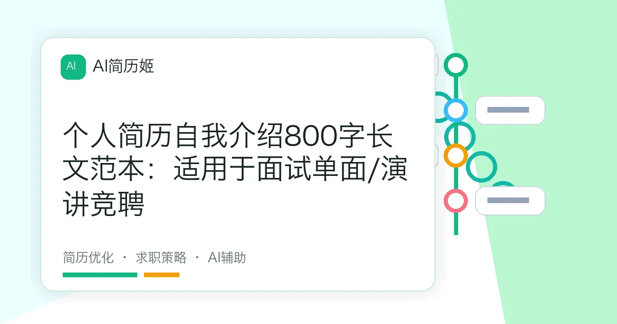 个人简历自我介绍800字长文范本：适用于面试单面/演讲竞聘