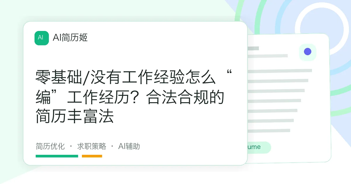 零基础/没有工作经验怎么“编”工作经历？合法合规的简历丰富法