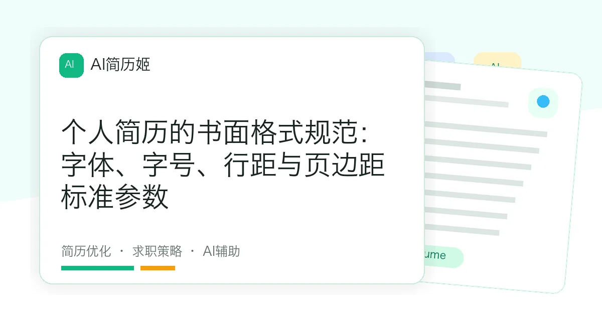 个人简历的书面格式规范：字体、字号、行距与页边距标准参数