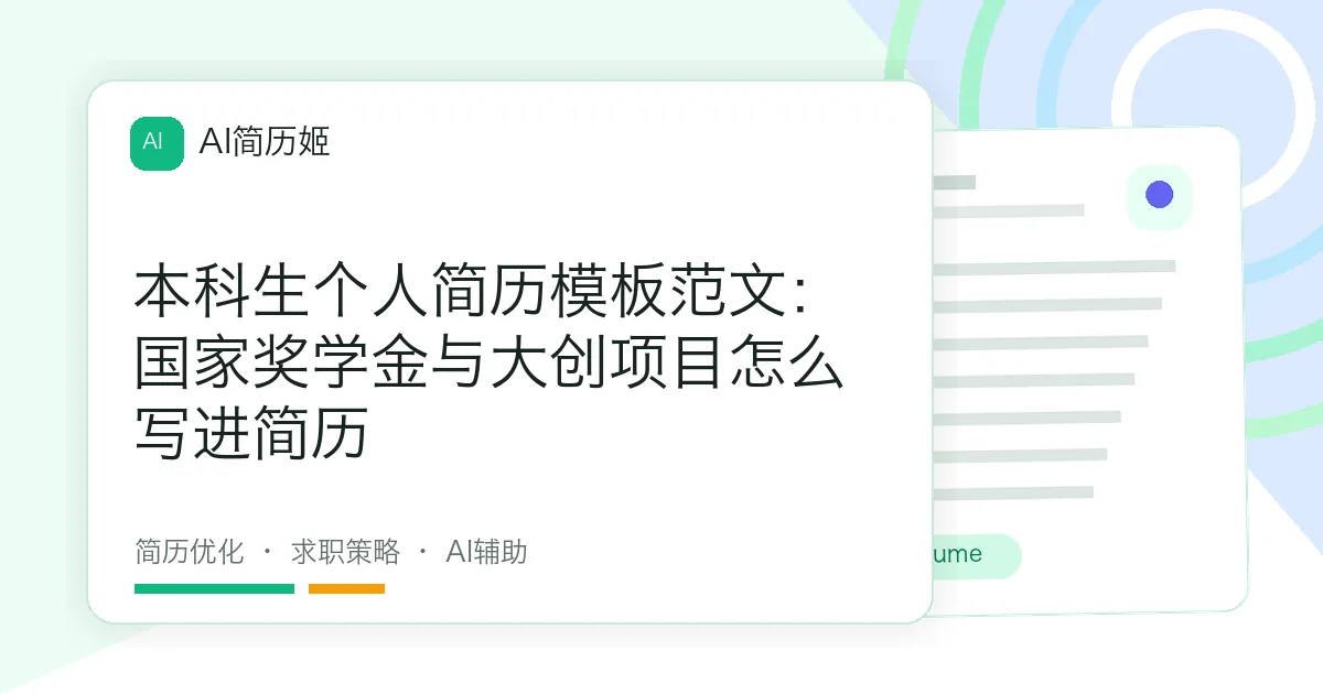 本科生个人简历模板范文：国家奖学金与大创项目怎么写进简历