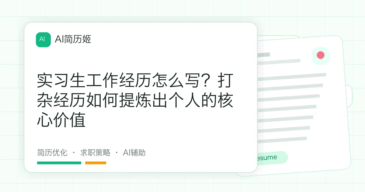 实习生工作经历怎么写？打杂经历如何提炼出个人的核心价值