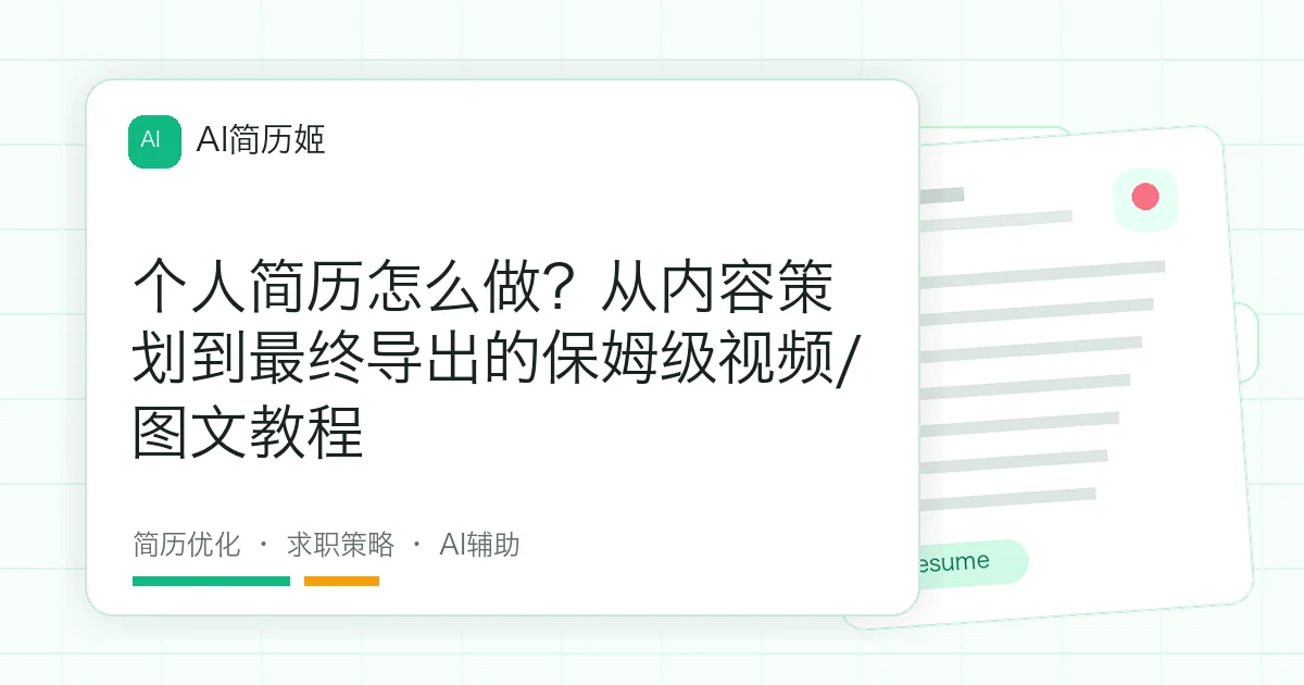 个人简历怎么做？从内容策划到最终导出的保姆级视频/图文教程