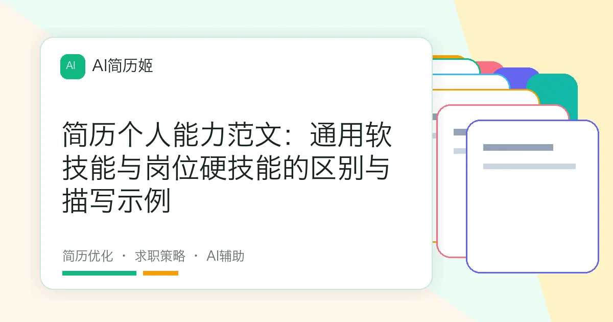 简历个人能力范文：通用软技能与岗位硬技能的区别与描写示例