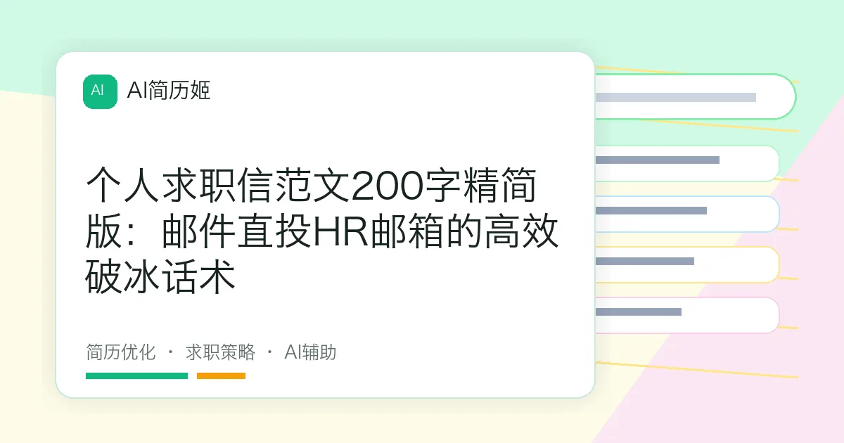 个人求职信范文200字精简版：邮件直投HR邮箱的高效破冰话术